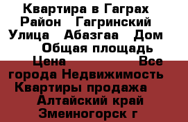 Квартира в Гаграх › Район ­ Гагринский › Улица ­ Абазгаа › Дом ­ 57/2 › Общая площадь ­ 56 › Цена ­ 3 000 000 - Все города Недвижимость » Квартиры продажа   . Алтайский край,Змеиногорск г.